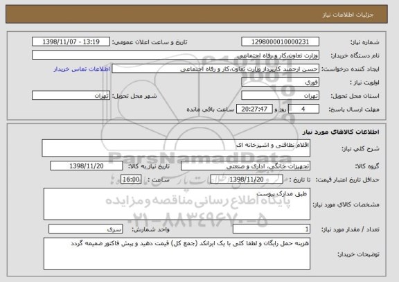 استعلام اقلام نظافتی و اشپزخانه ای