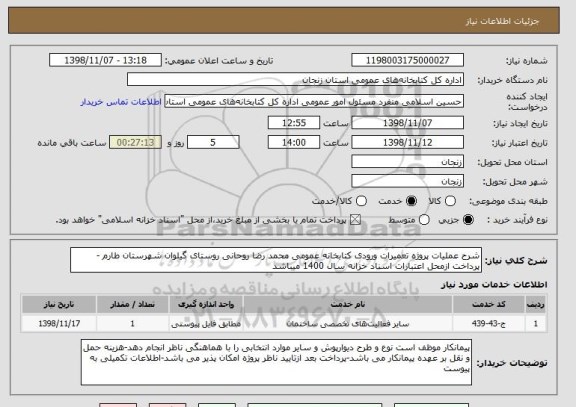 استعلام شرح عملیات پروژه تعمیرات ورودی کتابخانه عمومی محمد رضا روحانی روستای گیلوان شهرستان طارم -پرداخت ازمحل اعتبارات اسناد خزانه سال 1400 میباشد