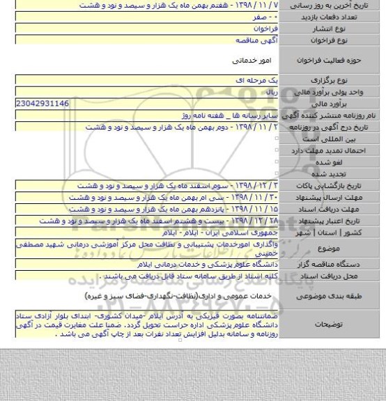 واگذاری امورخدمات پشتیبانی و نظافت محل مرکز آموزشی درمانی شهید مصطفی خمینی