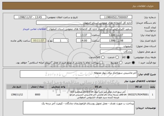 استعلام آجر ماشینی سوراخدار برای دیوار محوطه