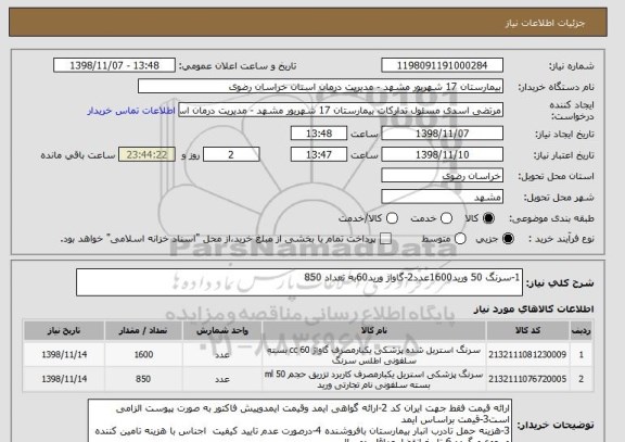 استعلام 1-سرنگ 50 ورید1600عدد2-گاواژ ورید60به تعداد 850