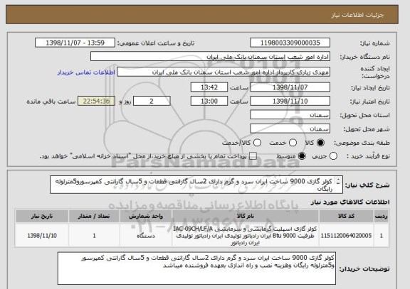 استعلام کولر گازی 9000 ساخت ایران سرد و گرم دارای 2سال گارانتی قطعات و 5سال گارانتی کمپرسورو5مترلوله رایگان 
کالا دارای ایران کد مشابه میباشد