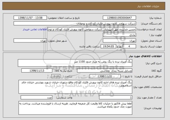 استعلام رنگ آمیزی نرده با رنگ روغن به متراژ حدود 1100 متر