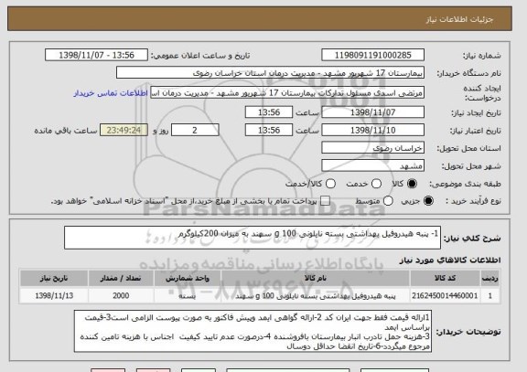 استعلام 1- پنبه هیدروفیل بهداشتی بسته نایلونی 100 g سهند به میزان 200کیلوگرم 