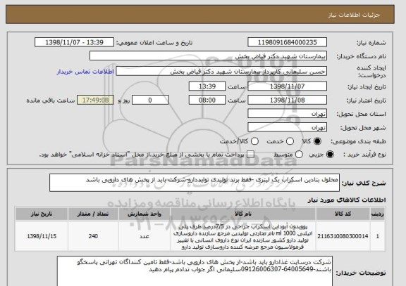 استعلام محلول بتادین اسکراب یک لیتری -فقط برند تولیدی توایددارو-شرکت باید از پخش های دارویی باشد