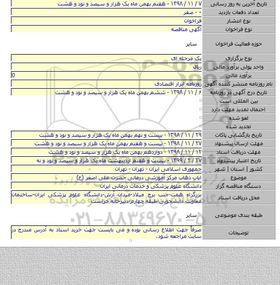 ایاب ذهاب مرکز آموزشی درمانی حضرت علی اصغر (ع)