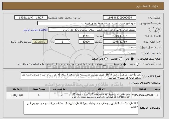 استعلام تعداد6 عدد باتری 12 ولت 18AH جهت دوربین مداربسته کالا دارای 3سال گارانتی بدون قید و شرط باشدو کالا دارای ایران کد مشابه میباشد 