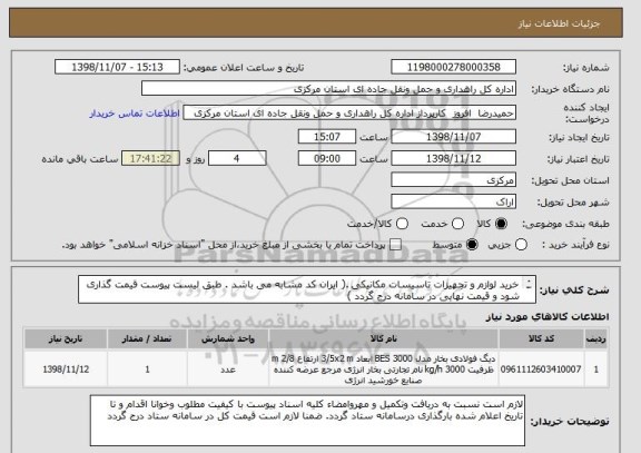 استعلام خرید لوازم و تجهیزات تاسیسات مکانیکی .( ایران کد مشابه می باشد . طبق لیست پیوست قیمت گذاری شود و قیمت نهایی در سامانه درج گردد )
