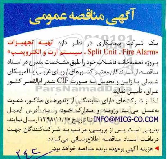 مناقصه، مناقصه تهیه تجهیزات fire alarm , split unit سیستم ارت و الکتروپمپ 