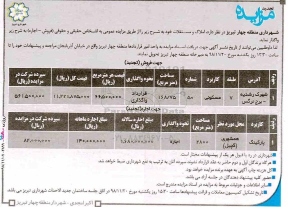 تجدید مزایده ، مزایده فروش و اجاره املاک و مستغلات - تجدید