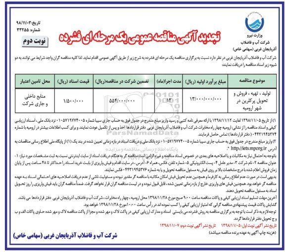 مناقصه عمومی ، مناقصه تهیه فروش و تحویل پرکلرین تجدید - نوبت دوم 