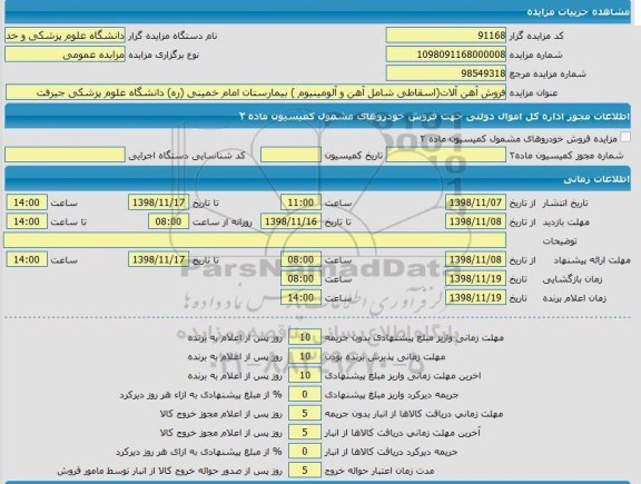 مزایده، مزایده فروش آهن آلات (اسقاطی شامل آهن و آلومینیوم) بیمارستان