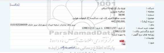 تجدید مناقصه، تجدید مناقصه خرید کات اوت جداکننده 27 کیلوولت هوایی   