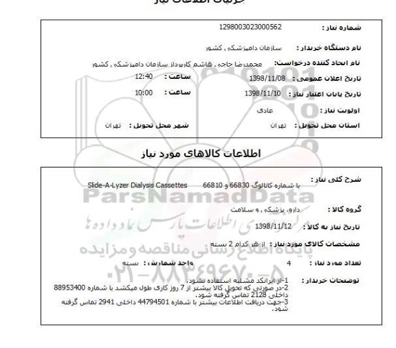 استعلام  Slide-A-Lyzer Dialysis Cassettes        با شماره کاتالوگ 66830 و 66810