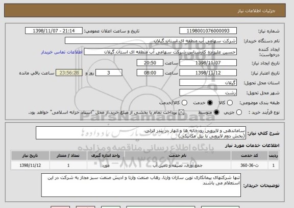 استعلام ساماندهی و لایروبی رودخانه ها و انهار در بندر انزلی
(بخش دوم لایروبی با بیل مکانیکی)