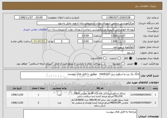 استعلام لانگ بک برد و اسکوپ برند medicom   مطابق با فایل های پیوست