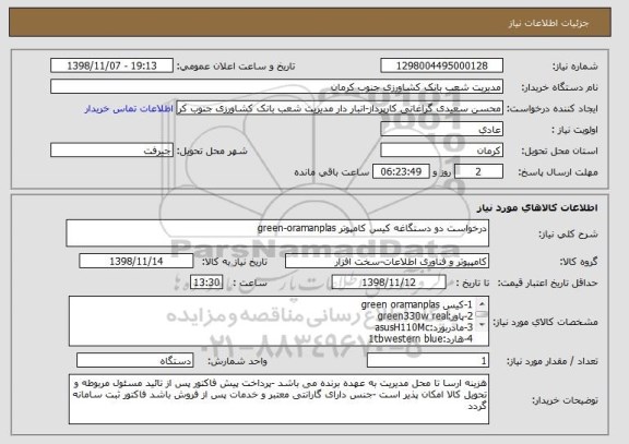 استعلام درخواست دو دستگاغه کیس کامپوتر green-oramanplas