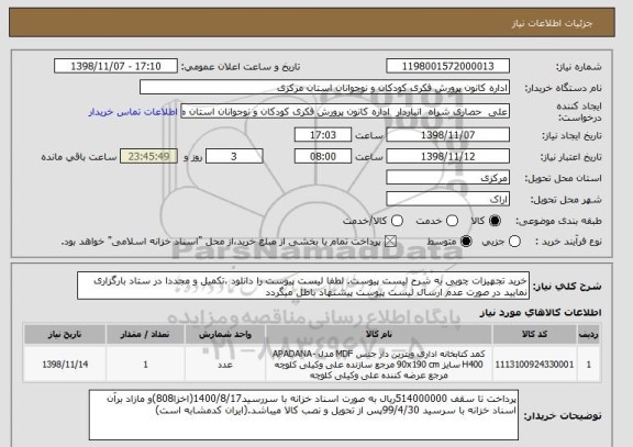 استعلام خرید تجهیزات چوبی به شرح لیست پیوست. لطفا لیست پیوست را دانلود ،تکمیل و مجددا در ستاد بارگزاری نمایید در صورت عدم ارسال لیست پیوست پیشنهاد باطل میگردد