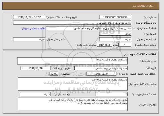 استعلام دستمال تنظیف و کیسه زباله