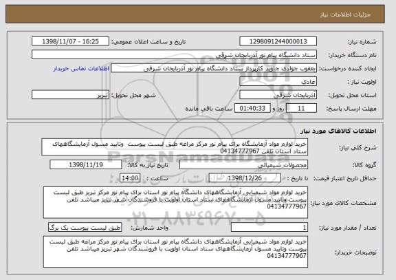 استعلام خرید لوازم مواد آزمایشگاه برای پیام نور مرکز مراغه طبق لیست پیوست  وتایید مسول آزمایشگاههای ستاد استان تلفن 04134777967