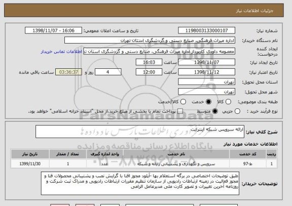 استعلام ارائه سرویس شبکه اینترانت