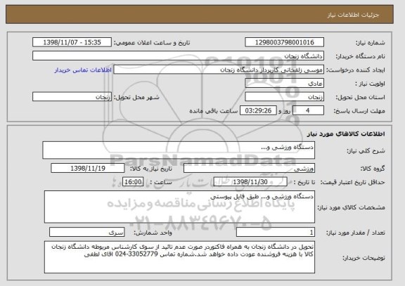 استعلام دستگاه ورزشی و...