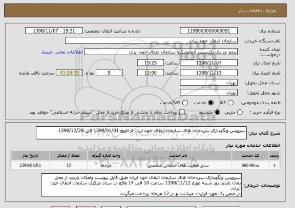 استعلام سرویس ونگهداری سردخانه های سازمان انتقال خون ایران از تاریخ 1399/01/01 الی 1399/12/29