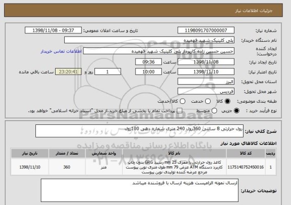 استعلام رول حرارتی 8 سانتی 360رول 240 متری شماره دهی 100رول