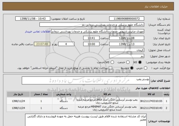 استعلام بوستر پمپ