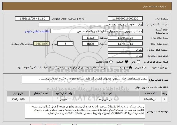 استعلام تدوین دستورالعمل فنی ، تدوین محتوای ایمنی کار طبق شرایط عمومی و شرح خدمات پیوست . 