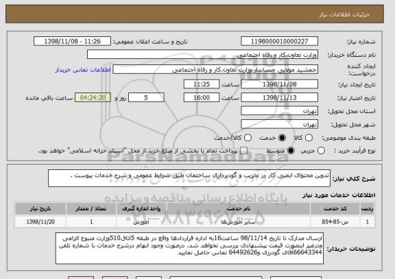 استعلام تدوین محتوای ایمنی کار در تخریب و گودبرداری ساختمان طبق شرایط عمومی و شرح خدمات پیوست .