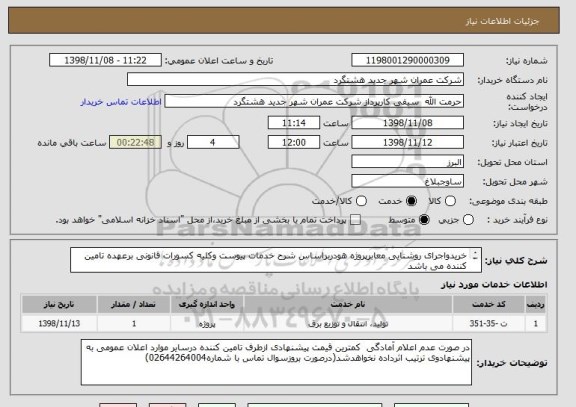 استعلام خریدواجرای روشنایی معابرپروژه هودربراساس شرح خدمات پیوست وکلیه کسورات قانونی برعهده تامین کننده می باشد
