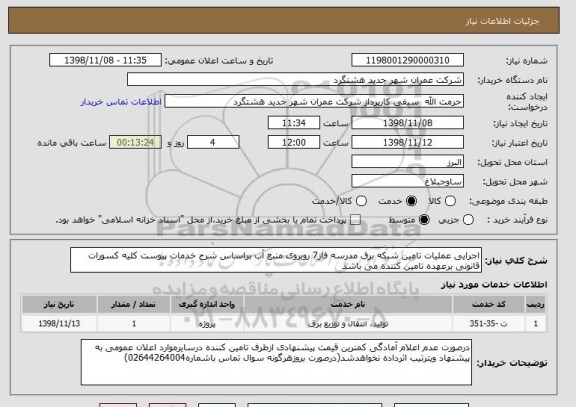 استعلام اجرایی عملیات تامین شبکه برق مدرسه فاز7 روبروی منبع آب براساس شرح خدمات پیوست کلیه کسورات قانونی برعهده تامین کننده می باشد