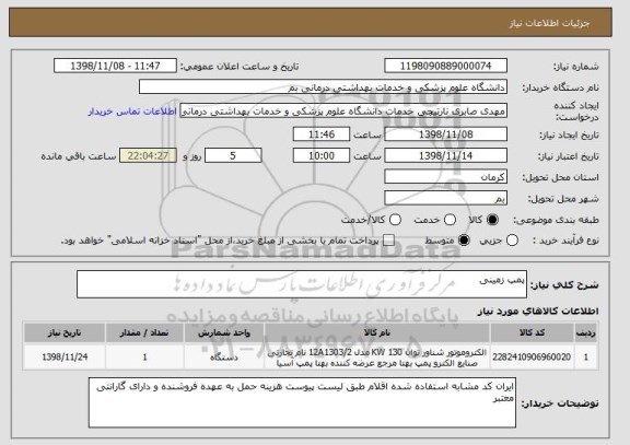 استعلام پمپ زمینی