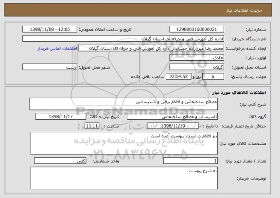 استعلام مصالح ساختمانی و اقلام برقی و تاسیساتی