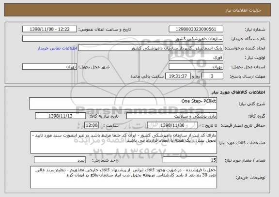 استعلام One Step- PCRkit