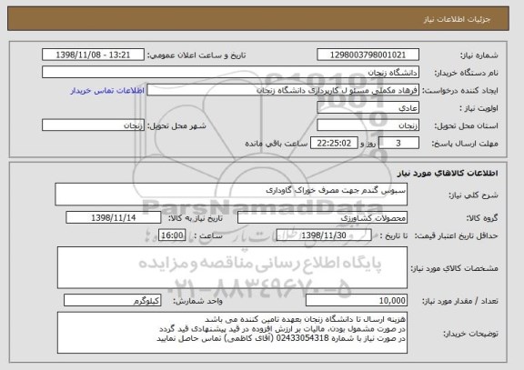 استعلام سبوس گندم جهت مصرف خوراک گاوداری, سامانه ستاد