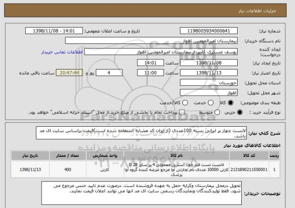 استعلام لانست چهار پر ایرانی بسته 100عددی (از ایران کد مشابه استفاده شده است)قیمت براساس سایت ای مد باشد. 