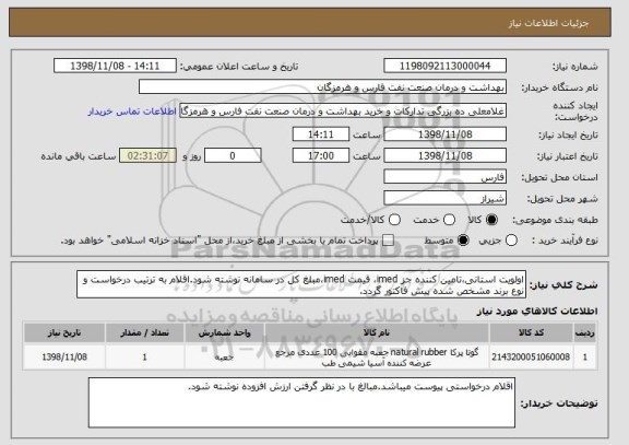 استعلام اولویت استانی،تامین کننده جز imed، قیمت imed،مبلغ کل در سامانه نوشته شود.اقلام به ترتیب درخواست و نوع برند مشخص شده پیش فاکتور گردد.