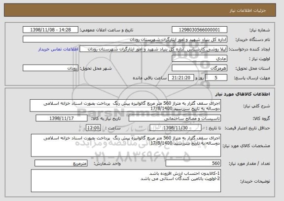 استعلام اجرای سقف گلزار به متراژ 560 متر مربع گالوانیزه پیش رنگ 	پرداخت بصورت اسناد خزانه اسلامی دوساله به تاریخ سررسید 17/8/1400