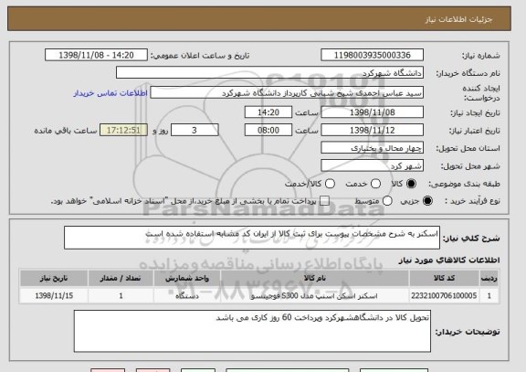 استعلام اسکنر به شرح مشخصات پیوست برای ثبت کالا از ایران کد مشابه استفاده شده است