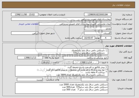 استعلام دستکش دامی ساق بلند یکبارمصرف
دستکش دامی ساق بلند سایز7/5
دستکش دامی ساق بلند سایز 7