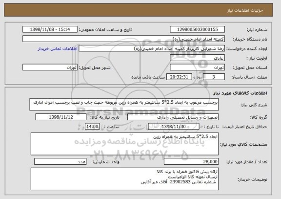 استعلام برچسب مرغوب به ابعاد 2.5*5 سانتیمتر به همراه رزین مربوطه جهت چاپ و نصب برچسب اموال اداری