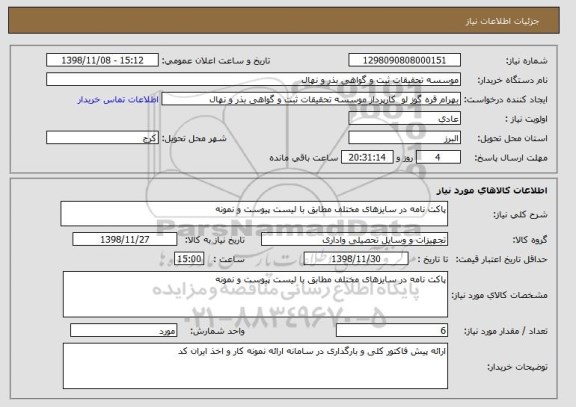 استعلام پاکت نامه در سایزهای مختلف مطابق با لیست پیوست و نمونه