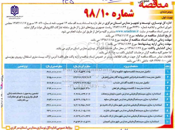 مناقصه عمومی , مناقصه تکمیل مدرسه 6 کلاسه