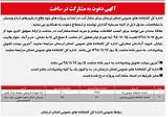 آگهی دعوت ، آگهی دعوت به مشارکت در ساخت احداث کتابخانه 