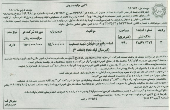 مزایده مزایده فروش نقدی یک قطعه زمین مسکونی و تجاری 240 متر نوبت دوم 