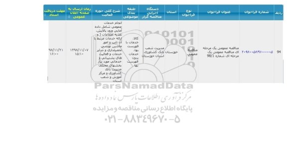 مناقصه، مناقصه انجام خدمات عمومی شامل داده آمایی ورود پالایش و...