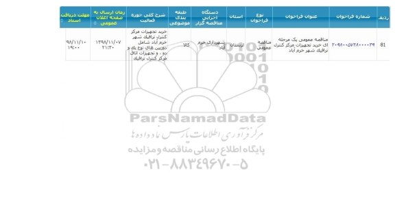 مناقصه, مناقصه خرید تجهیزات مرکز کنترل ترافیک