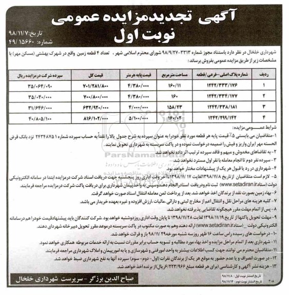 آگهی مزایده مزایده فروش 4 قطعه زمین نوبت اول